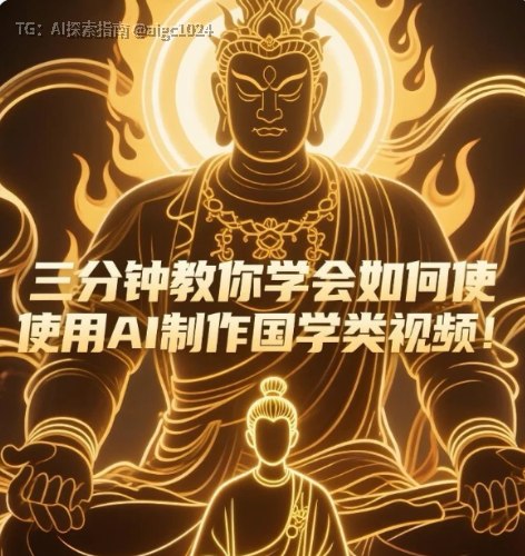 AI 国学爆款视频教程｜独家起号玩法，当天就能看到效果国学不懂、经典不背，AI 自己替你把内容吐出来，新号照样能跑量