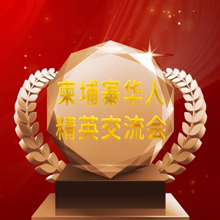 Telegram profile photo for 东南亚-精英交流会