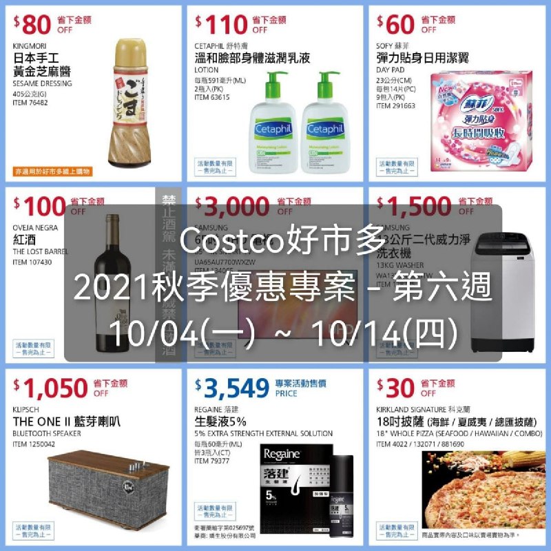Costco下週的秋季專案第六週優惠懶人包已經整理好囉!!優惠期間 2021 10/04(一)~10/14(四) #管理員編輯文章懶人包連結 