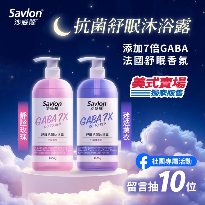 【社友專屬 🎁Savlon沙威隆 抗菌舒眠沐浴露，在好市多獨家上市！】還在數羊🐑？不如換這瓶！今晚~就讓洗澡成為一場晚安儀式🌜沙威隆首創：把「GABA」加進沐浴露裡了！」把壓力隨著泡泡沖走，只留下好眠的香氣