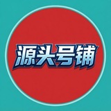 源头号铺频道