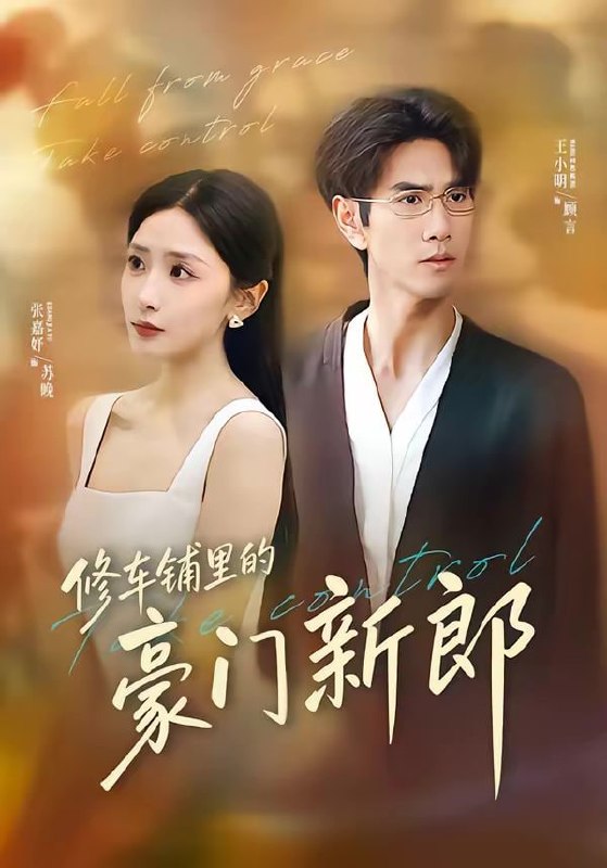 修车铺里的豪门新郎（34集）张嘉妤＆王小明