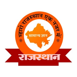 म्हारो राजस्थान एक नजर में 📚🏆