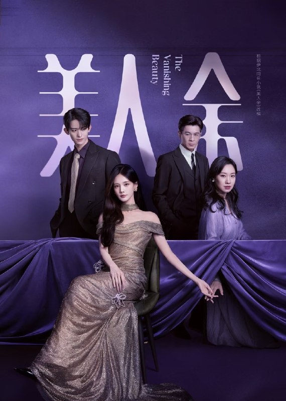 名称：《美人余》2026 更新至 - 第 05 集 - [4K HDR] [60Fps] [高码率] [李一桐 王佳佳 常华森] [都市 婚姻 成长]