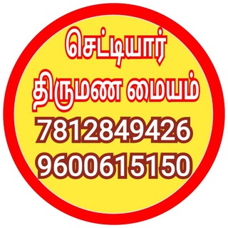 செட்டியார் திருமண மையம் Telegram Group Link