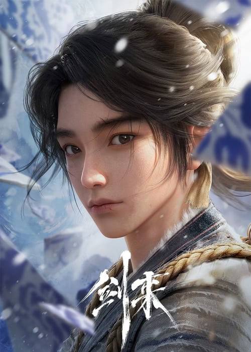 名称：剑来（2025）4K 臻彩MAX 更新至S02E14 FLAC无损HIFI声｜附第一季