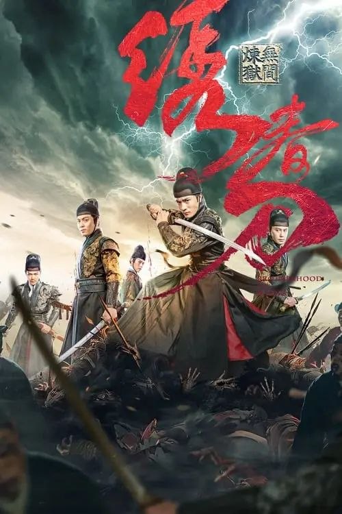 名称：绣春刀3：无间炼狱 (2024) 4K 高妈 60帧