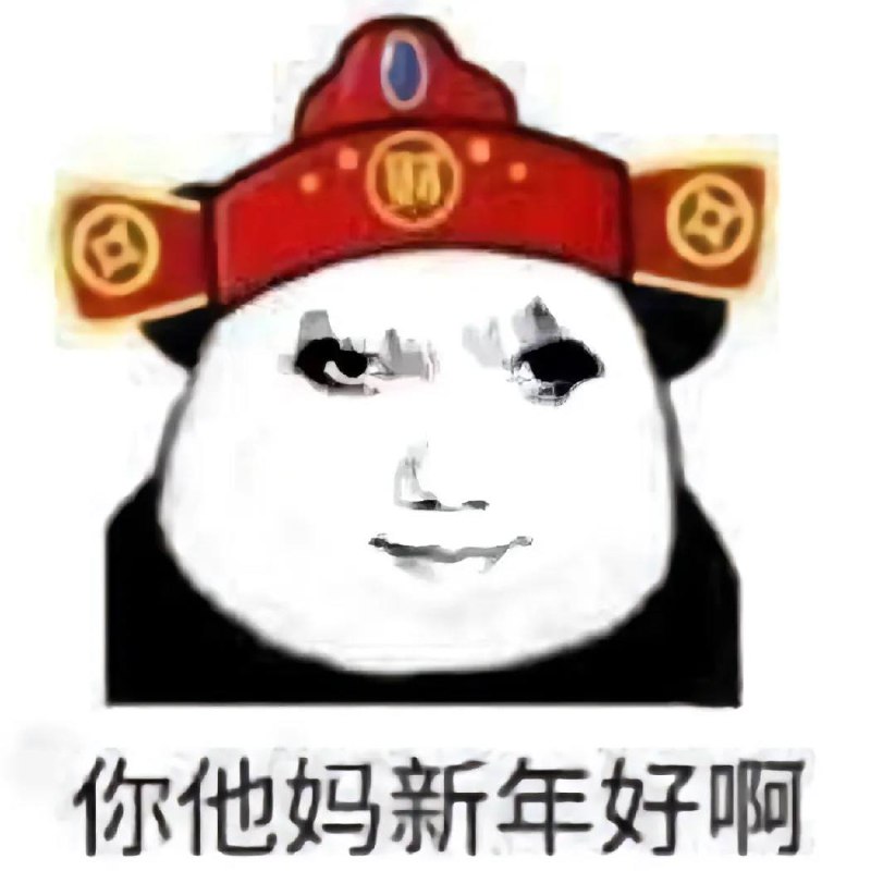 新年快乐！🎁🎁🎁🎁🎁