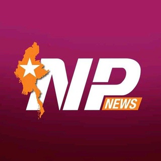NP News-Myanmar Telegram News & Media channel