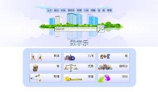 数学乐：在线 数学学习 网站，生动有趣且完全免费。是Math in Fun（全英文）的中文网站。涵盖数据、几何、代数、微积分、物理、测量 等多个领域，让抽象的数学变得形象直观，轻松帮助学生和数学爱好者掌握知识重点。🏷标签：#网站 #数学 #物理 #学习☁链接：点击获取⭐频道 😮圈子 ✏投稿 🌍中文