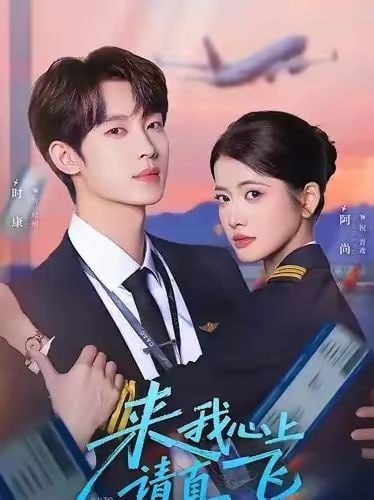 来我心上请直飞（67集）时康＆阿尚