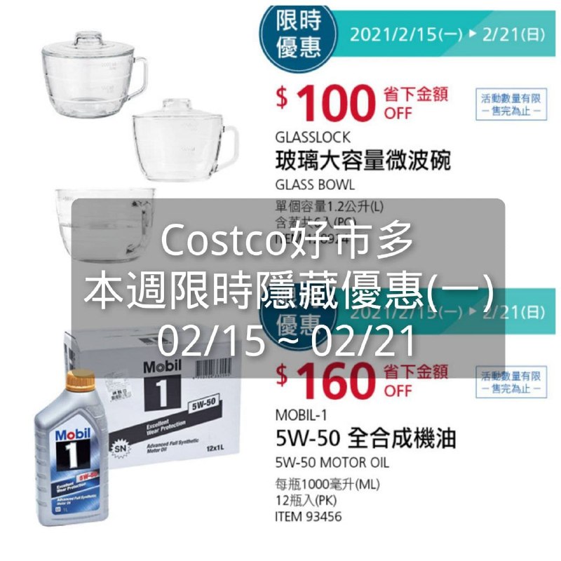 Costco好市多 本週限時隱藏優惠 02/15(一)~02/21(日)