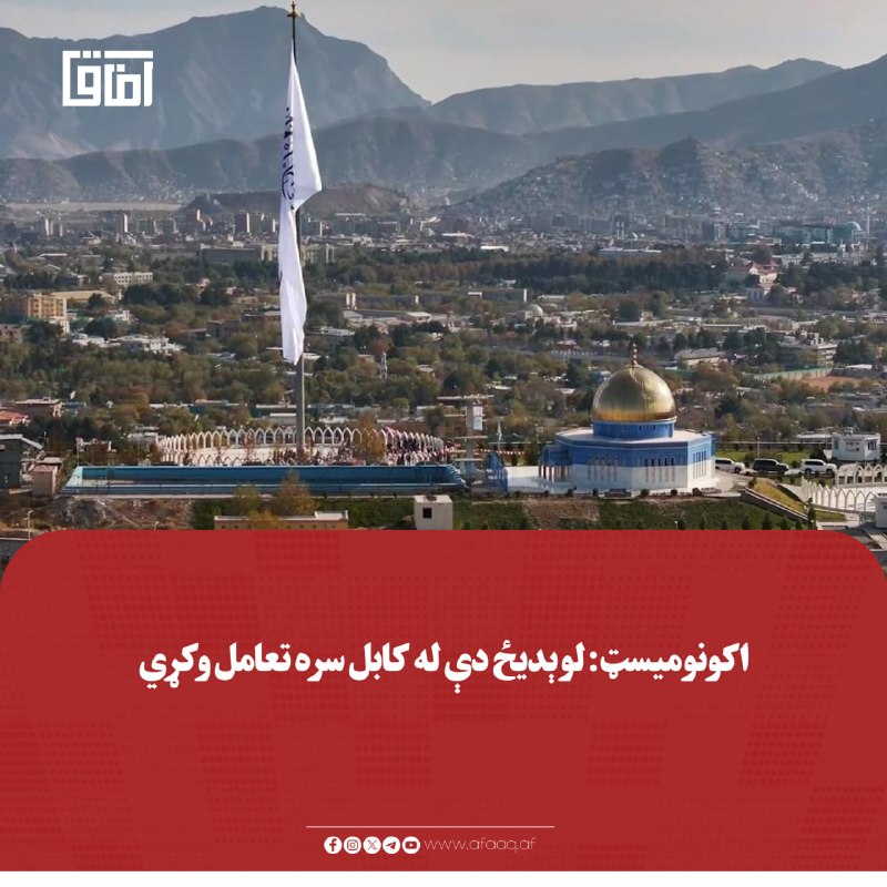 خبرگزاری آفاق: ♦️د «اکونومیسټ» مجلې په خپله سرمقاله کې له لوېدیځو هېوادونو غوښتنه کړې چې له اسلامي امارت سره تعامل وکړي.🔹اکونومیسټ استد