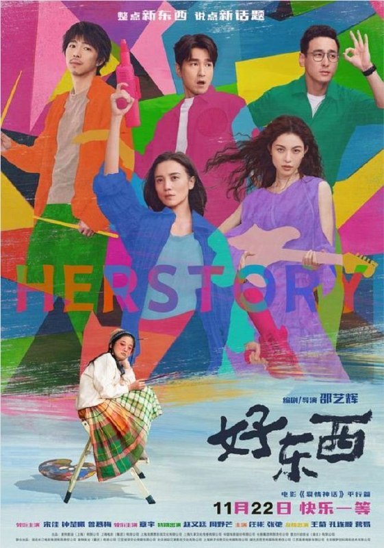 名称：好东西 (2024) 4K HDR & Dv