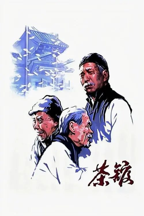 名称：【原盘】茶馆 (1982) 1080P REMUX 内封简/繁英双语特效字幕