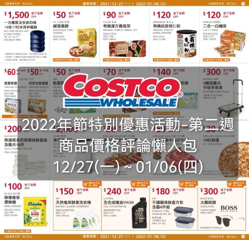 Costco好市多 2022年節特別優惠活動第二週(價格懶人包) 已整理!!優惠期間 12/27(一)~01/06(四) 下週開始 🔥🔥🔥懶人包連結 