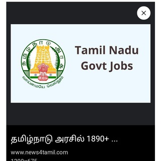 அனைத்து அரசு வேலை வாய்ப்பு தகவல் all government job news free government offers Telegram Group Link