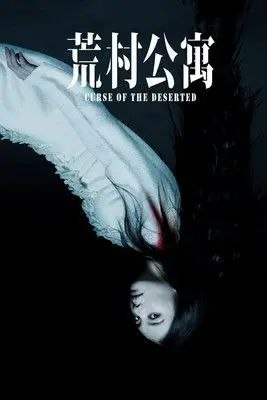 名称：荒村公寓 (2010) 1080P
