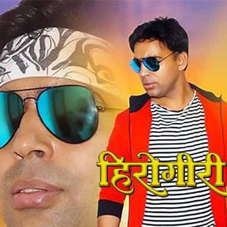 Herogiri 🔴 480p 720p 1080p Full HD In Bhojpuri Hindi Tamil Telugu Kannada Malayalam In With Eng Sub Marathi Bengali Punjabi Guj Telegram Group Link