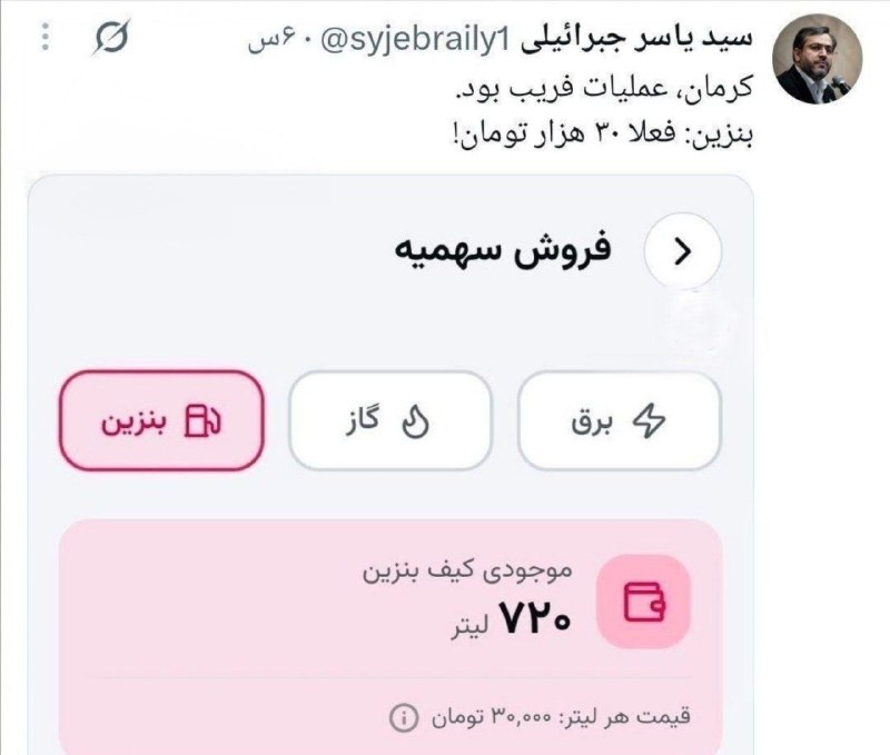 🔴 خـ ـطـ قرمز 🔴: یاسر جبرائیلی؛فعال سیاسی:بنزین ۸۷ هزار تومنی در کرمان عملیات فریب بود. بنزین شده لیتری ۳۰ هزار تومن و به زودی اجرایی میش