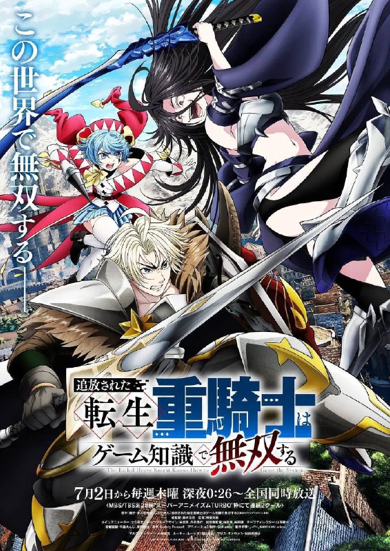 名称：遭到流放的转生重骑士凭借游戏知识大开无双(2026)1080p S01E01 - E13 内封简繁 HiveWeb