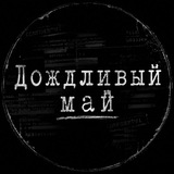 Дождливый май