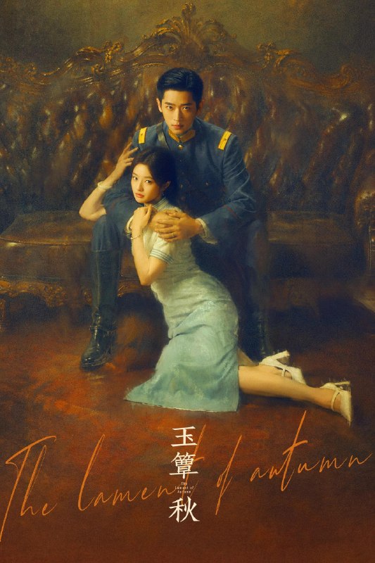 名称：玉簟秋 4K [内封多国语字幕][更新至12集]