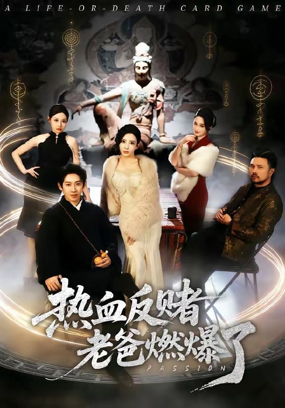 热血反赌老爸燃爆了（80集）彭羽＆李若希