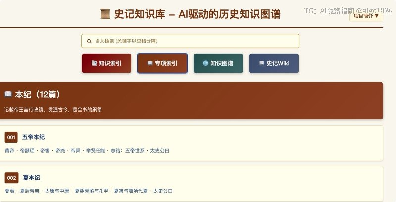推荐一个我觉得历史爱好者必收藏的开源项目：史记知识库 shiji-kb