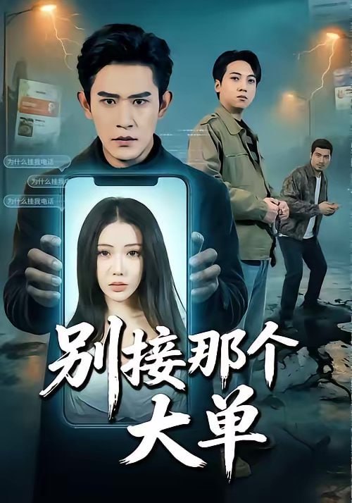 别接那个大单（70集）张恩浩＆瑞娜