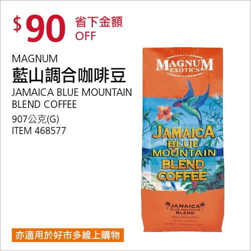 Costco折價通知04/15(四)前 折90元#5篇FB社團開箱MAGNUM JAAMAICA 藍山調合咖啡豆 #468577