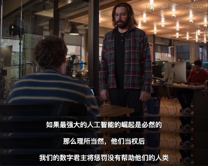 来自美剧《硅谷》第五季第五季的一段，所以我们要大肆宣传AI，多发社交媒体，GitHub上多贡献代码，工作要留痕，这样未来的君主会知道我们出力了😘
