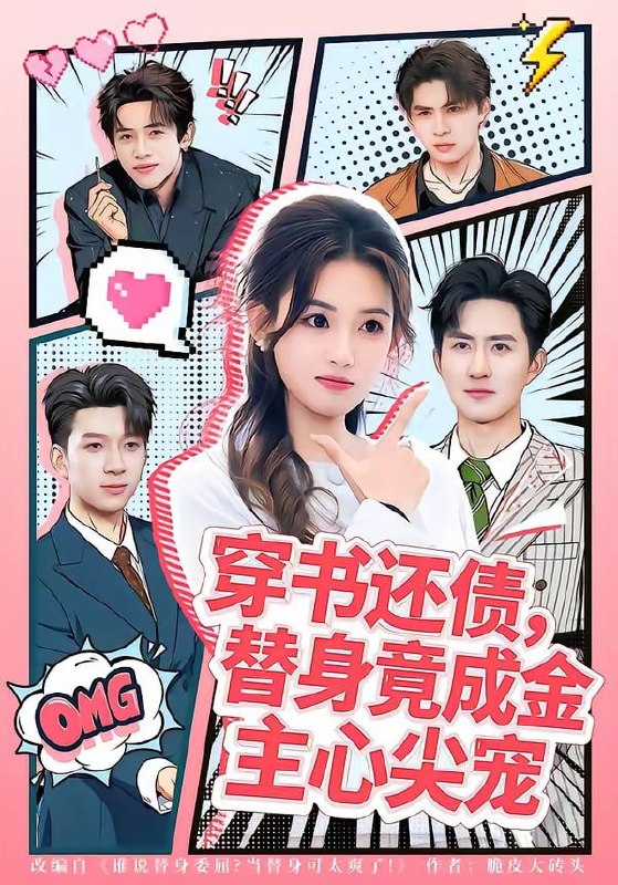 穿书还债，替身竟成金主心尖宠（83集）谢瀚杰＆叶挽