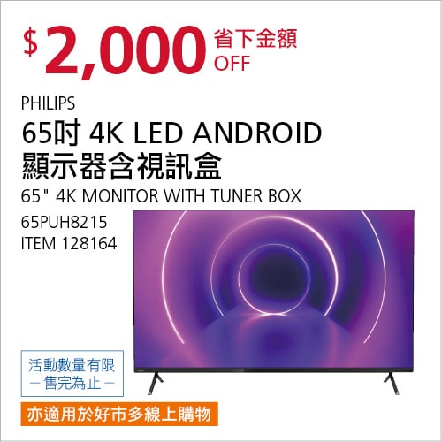 Costco折價通知05/13(四)前 折2000元PHILIPS 65吋4K LED ANDROID顯示器 #128164