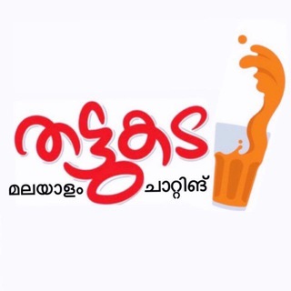 തട്ടുകട Malayalam Chatting Telegram Group Link
