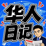 华人日记
