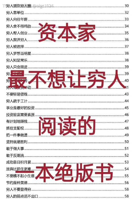资本家最不想让穷人阅读的一本绝版好书这种好书只有资本家才会看得到，一般人可能一辈子注定与它无缘《穷人的底层逻辑》🔗：