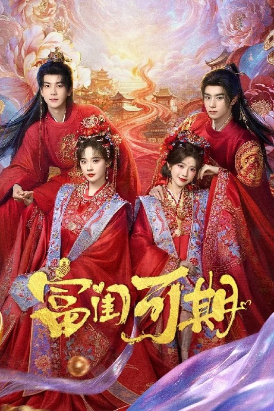 名称：富闺可期 4K臻彩MAX [HDR60fps][更新至15集]
