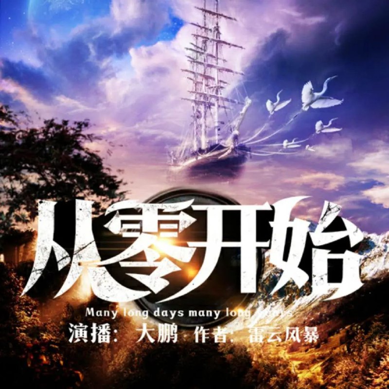 有声小说《从零开始》