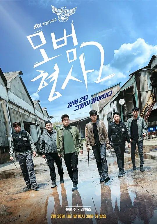 模范刑警第二季