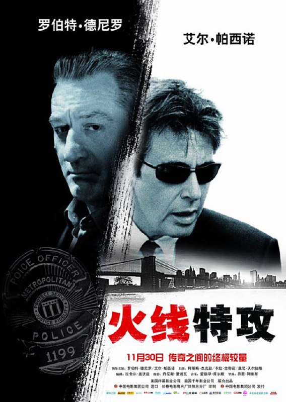 火线特攻2008