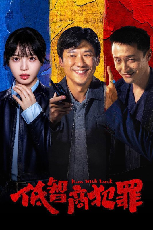 名称：低智商犯罪（2026）4K 10bit 60FPS 更至EP19