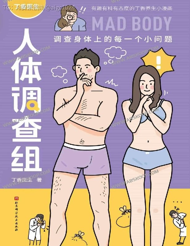 丁香医生人体调查组电子版电子书🔗：