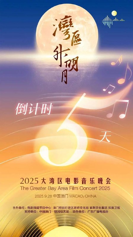 湾区升明月2025大湾区电影音乐晚会