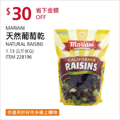 Costco折價通知 10/07(四)前 折30元MARIANI 天然葡萄乾 #228196