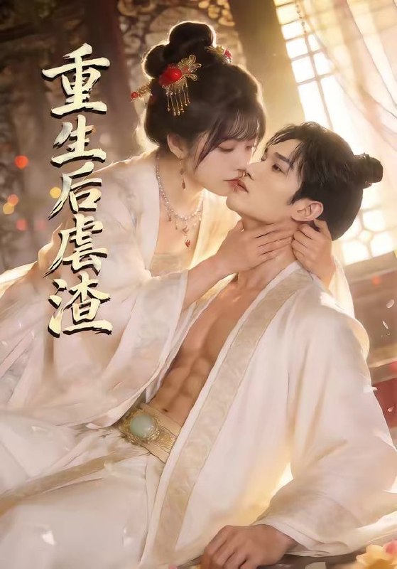 重生后虐渣（57集）王黎＆林学鹏