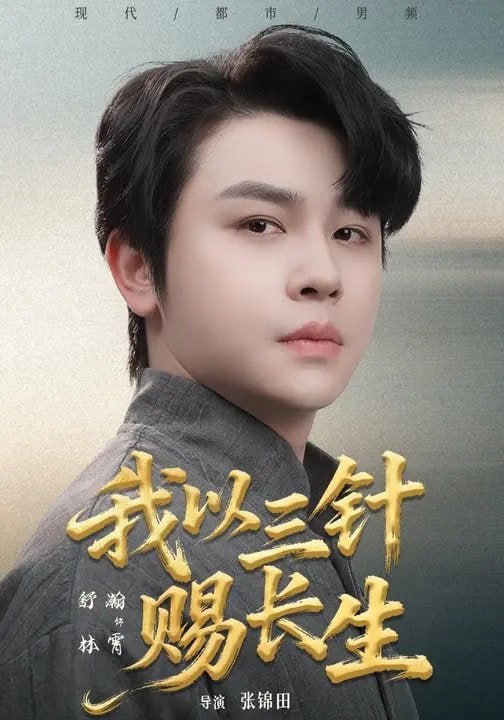 短剧-我以三针赐长生（76集）舒瀚&amp;洪瑾瑜