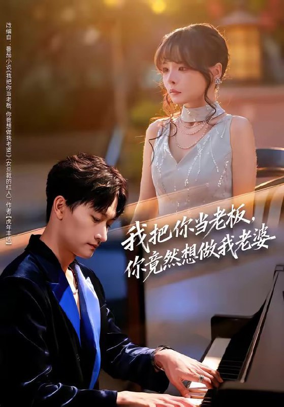 我把你当老板，你竟然想做我老婆（82集）毛祁生＆唐七七