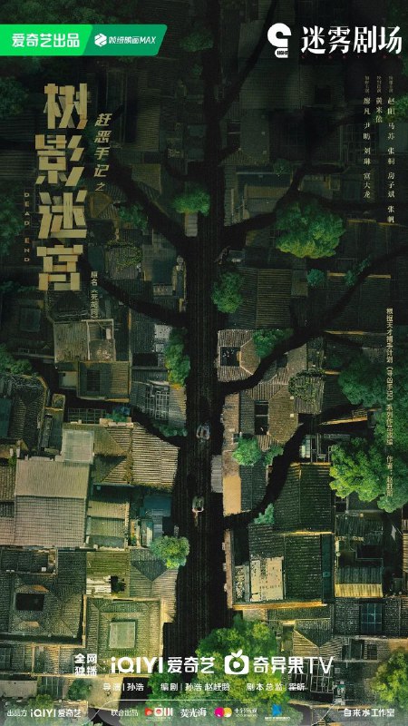 树影迷宫/死胡同