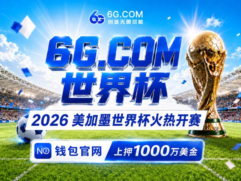 😈👿👹👺🤡💩🤩🤩 美 · 加 · 墨 😀😀😀😀🏆 世界杯指定 官网：😀 6G.com😔 全球同步赛事热潮，与世界球迷共同狂欢😂 世界杯专属礼遇:😔 世界杯狂欢开启，投注即领16U😄 新人 · 首存豪礼返利🔤 每月逢 6 现金大反馈👩‍❤️‍👨👩‍❤️‍👩💑👨‍❤️‍👨👩‍❤️‍💋‍👨🪢🧶🧵🪡🧥🔥 上押1000万U+ 💵亿万储备金🌊 世界杯大额秒提，放心畅玩！😃 爆庄实录｜3天狂揽1086万U😃 新客首存6万U，豪提209万U😃 500一拉，PG实力兑现133万U😀  彩票入口： 6G.COM🌟  加拿大 · PC28 · 超高赔率🇭🇰  香港六合彩,特码 💦💦 倍1️⃣1️⃣1️⃣1️⃣  6G.com  😕1️⃣1️⃣1️⃣  @AA6G 1️⃣1️⃣1️⃣1️⃣  @KF6G1️⃣1️⃣1️⃣1️⃣  www6gvip🌟 四年一度足球盛宴，黑马、绝杀、荣耀时刻，6G与你共燃世界杯！